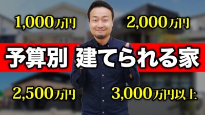 予算が？？万円しかないなら家は絶対建てるな！あなたの予算に合った最適な家の建て方はなに？ | 住宅業界の裏話