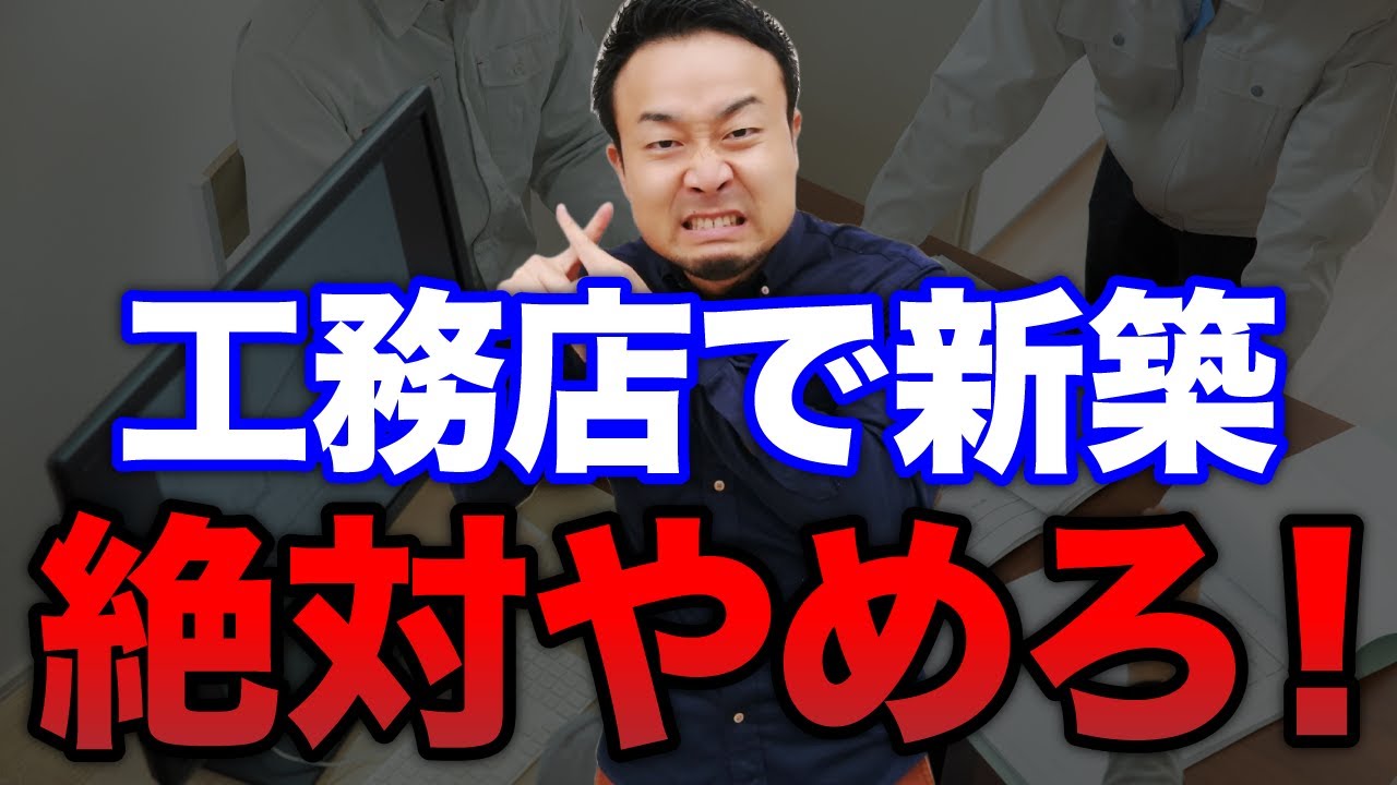 これが現実！工務店で注文住宅を建てると後悔する7つの理由 | “ヤバい住宅会社”を見抜きたい