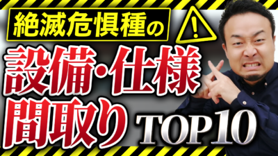 提案してくる工務店は危険！プロはもうオススメしない設備・仕様、間取り、オプション10選 | “ヤバい住宅会社”を見抜きたい