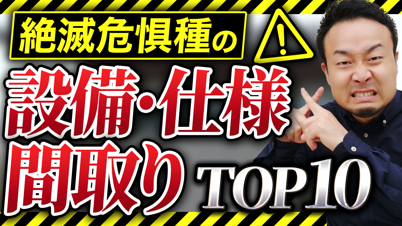 提案してくる工務店は危険！プロはもうオススメしない設備・仕様、間取り、オプション10選 | “ヤバい住宅会社”を見抜きたい