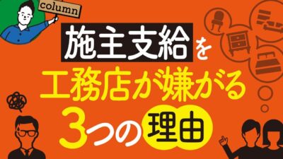 注文住宅の施主支給を工務店が嫌がる3つの理由 | 「住宅設備」の選び方を知りたい