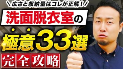 【完全攻略】失敗しない洗面・脱衣室の作り方33選！広さ・収納量、ランドリールーム成功の秘訣までを徹底解説 | 「住宅設備」の選び方を知りたい