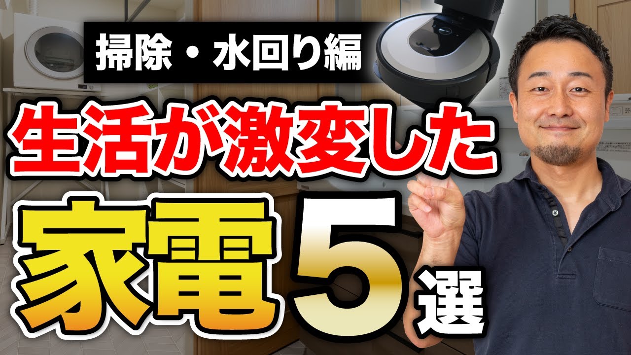 【ベストバイ】ロボット掃除機の選び方も紹介！本当に買って良かった新築・リフォーム時の家電5選【掃除・水回り編】 | 家づくりの前に