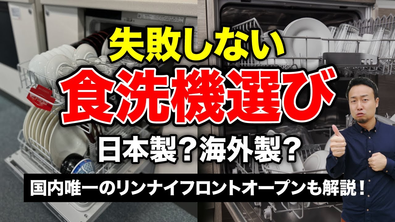 【タイプ別比較】新築戸建ての「食洗機」の選び方とメリット/デメリットを徹底解説！ | 「住宅設備」の選び方を知りたい