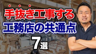 手抜き工事をする住宅会社の特徴7選【欠陥住宅を防ぐ方法】 | 「住宅会社の選び方」を学びたい