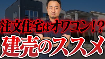 【建売住宅VS注文住宅】こんな建売はいい選択肢になる！あなたが選ぶべきは○○！ | 「住宅会社の選び方」を学びたい