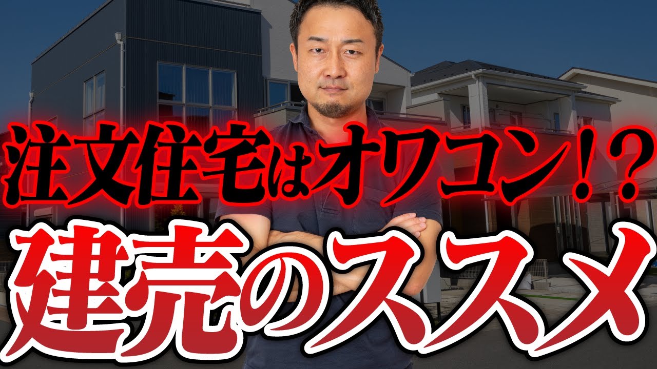 【建売住宅VS注文住宅】こんな建売はいい選択肢になる！あなたが選ぶべきは○○！ | 「住宅会社の選び方」を学びたい