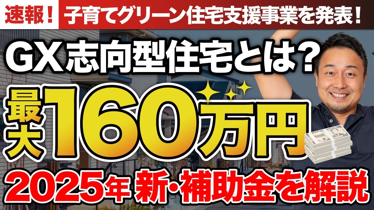 【速報！】「子育てグリーン住宅支援事業（GX志向型住宅）」の概要と条件・申請ポイントを分かりやすく解説！ | 契約後の注意点